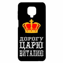 Чехол для Xiaomi Redmi Note 9S/9Pro/9Pro Max Дорогу царю Виталию - PrintSalon