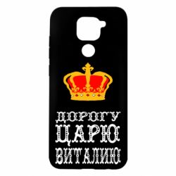 Чехол для Xiaomi Redmi Note 9/Redmi 10X Дорогу царю Виталию - PrintSalon