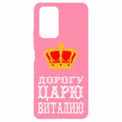 Чехол для Xiaomi Redmi Note 10 Pro Дорогу царю Виталию - PrintSalon