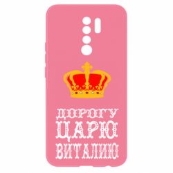 Чехол для Xiaomi Redmi 9 Дорогу царю Виталию - PrintSalon