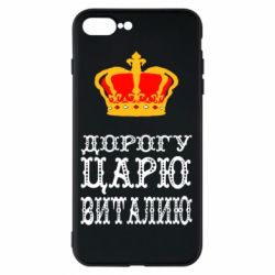 Чехол для iPhone 8 Plus Дорогу царю Виталию - PrintSalon