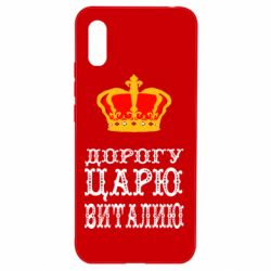 Чехол для Xiaomi Redmi 9a Дорогу царю Виталию - PrintSalon