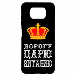 Чехол для Xiaomi Poco X3 Дорогу царю Виталию - PrintSalon