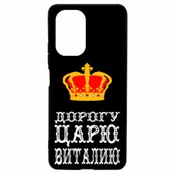 Чехол для Xiaomi Poco F3/K40 Дорогу царю Виталию - PrintSalon