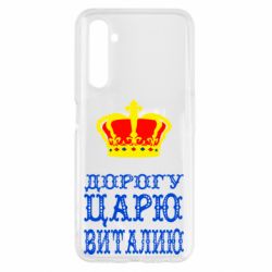 Чехол для Realme 6 Дорогу царю Виталию - PrintSalon