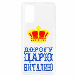 Чехол для Realme 7 Pro Дорогу царю Виталию - PrintSalon