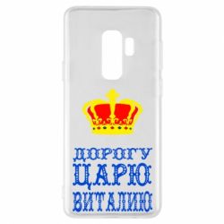 Чехол для Samsung S9+ Дорогу царю Виталию - PrintSalon