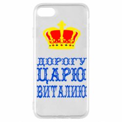 Чехол для iPhone SE 2022 Дорогу царю Виталию - PrintSalon