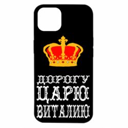 Чехол для iPhone 14 Дорогу царю Виталию - PrintSalon