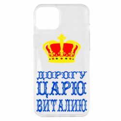 Чехол для iPhone 14 Plus Дорогу царю Виталию - PrintSalon