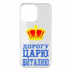 Чехол для iPhone 14 Pro Max Дорогу царю Виталию - PrintSalon
