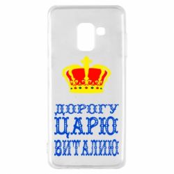 Чехол для Samsung A8 2018 Дорогу царю Виталию - PrintSalon