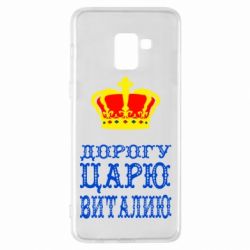 Чехол для Samsung A8+ 2018 Дорогу царю Виталию - PrintSalon