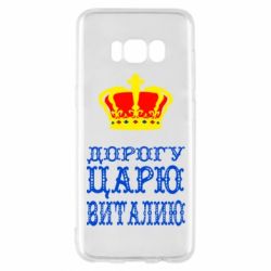 Чехол для Samsung S8 Дорогу царю Виталию - PrintSalon