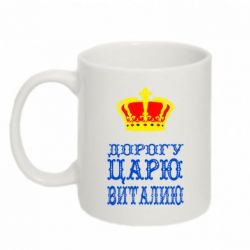 Чашка 320ml Дорогу царю Виталию