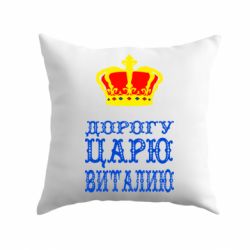 Подушка Дорогу царю Виталию - PrintSalon