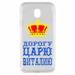 Чехол для Samsung J3 2017 Дорогу царю Виталию - PrintSalon