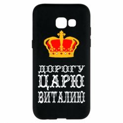 Чехол для Samsung A5 2017 Дорогу царю Виталию
