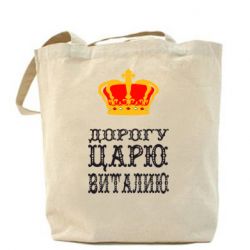 Эко-сумка Дорогу царю Виталию - PrintSalon
