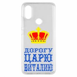 Чехол для Xiaomi Mi A2 Дорогу царю Виталию - PrintSalon