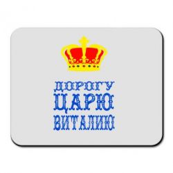 Коврик для мыши Дорогу царю Виталию - PrintSalon