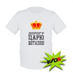 Детская футболка Дорогу царю Виталию - PrintSalon