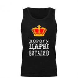 Мужская майка Дорогу царю Виталию - PrintSalon