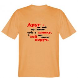 Мужская футболка Stedman Друг не той, що тягне тебе з шинку