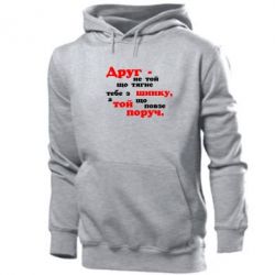 Мужское худи Друг не той, що тягне тебе з шинку