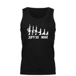 Мужская майка Друзья мои - PrintSalon