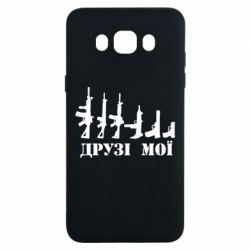Чехол для Samsung J7 2016 Друзья мои - PrintSalon