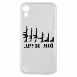 Чехол для iPhone XR Друзья мои - PrintSalon