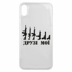 Чехол для iPhone Xs Max Друзья мои - PrintSalon