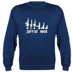 Cвитшот Друзья мои - PrintSalon