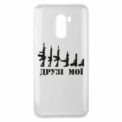 Чехол для Xiaomi Pocophone F1 Друзья мои - PrintSalon