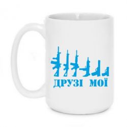 Чашка 420ml Друзья мои - PrintSalon