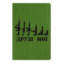 Блокнот с принто Друзья мои - PrintSalon