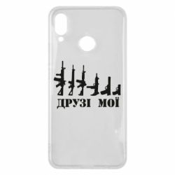 Чехол для Huawei P Smart Plus 2018 Друзья мои - PrintSalon