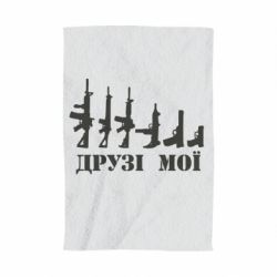 Полотенце с принтом Друзья мои - PrintSalon
