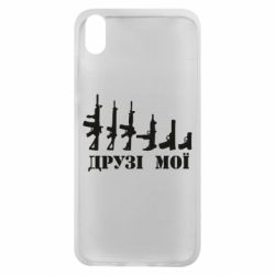 Чехол для Xiaomi Redmi 7A Друзья мои - PrintSalon