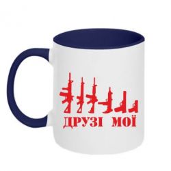 Чашка двухцветная 320ml Друзья мои - PrintSalon