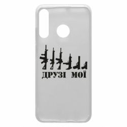 Чехол для Huawei P30 Lite Друзья мои - PrintSalon