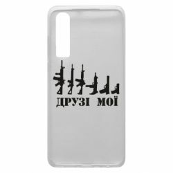 Чехол для Huawei P30 Друзья мои - PrintSalon