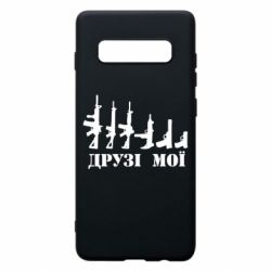 Чехол для Samsung S10+ Друзья мои - PrintSalon