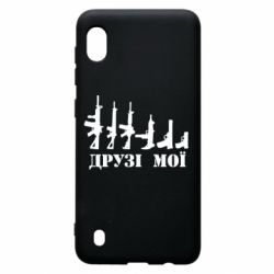 Чехол для Samsung A10 Друзья мои - PrintSalon