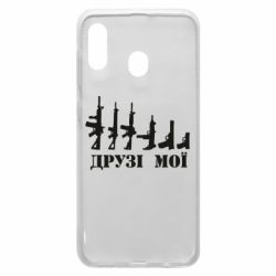 Чехол для Samsung A20 Друзья мои - PrintSalon