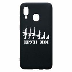 Чехол для Samsung A40 Друзья мои - PrintSalon