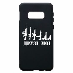 Чехол для Samsung S10e Друзья мои - PrintSalon