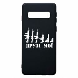 Чехол для Samsung S10 Друзья мои - PrintSalon