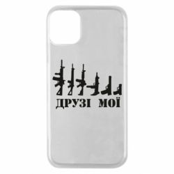 Чехол для iPhone 11 Pro Друзья мои - PrintSalon